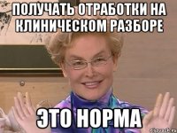 получать отработки на клиническом разборе это норма