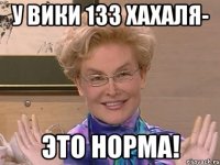 у вики 133 хахаля- это норма!