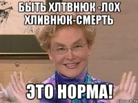 быть хлтвнюк -лох хливнюк-смерть это норма!