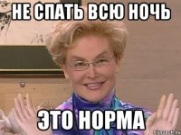 не спать всю ночь это норма