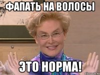 фапать на волосы это норма!