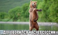  договорился насчет сессии