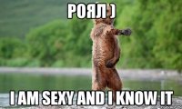 роял ) i am sexy and i know it