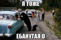 я тоже ебанутая:d