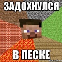 задохнулся в песке