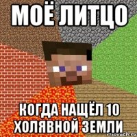 моё литцо когда нащёл 10 холявной земли