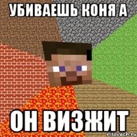 убиваешь коня а он визжит