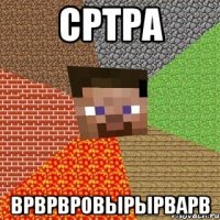 сртра врврвровырырварв