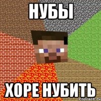 нубы хоре нубить