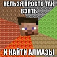 нельзя просто так взять и найти алмазы