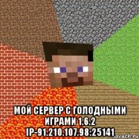  мой сервер с голодными играми 1.6.2 ip-91.210.107.98:25141