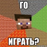 го играть?