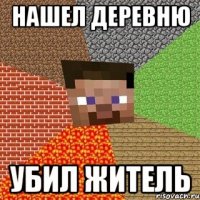 нашел деревню убил житель