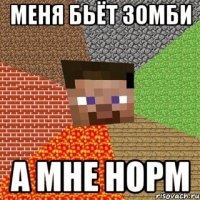 меня бьёт зомби а мне норм