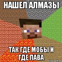 нашел алмазы так где мобы и где лава