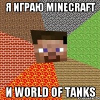 я играю minecraft и world of tanks