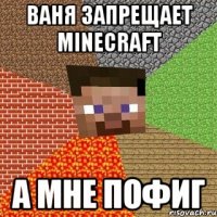 ваня запрещает minecraft а мне пофиг