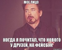 мое лицо когда я почитал, что нового у друзей, на фейсбук