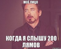 моё лицо Когда я слышу 200 лямов