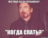 моё лицо, когда спрашивают "когда спать?"