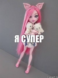 я супер