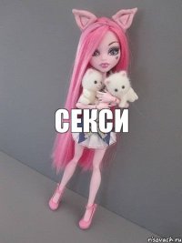 секси