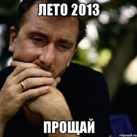 лето 2013 прощай