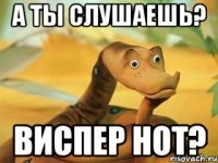 а ты слушаешь? виспер нот?