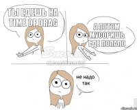 Ты едешь на TIME OF DRAG А потом мусоришь где попало