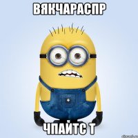 вякчараспр чпаитс т