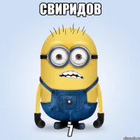 свиридов 7