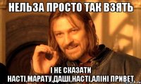 нельза просто так взять і не сказати насті,марату,даші,насті,аліні привет