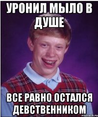 уронил мыло в душе все равно остался девственником