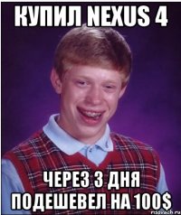 купил nexus 4 через 3 дня подешевел на 100$