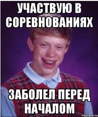 участвую в соревнованиях заболел перед началом