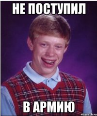 не поступил в армию