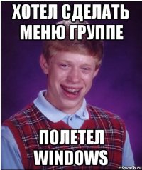 хотел сделать меню группе полетел windows