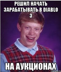 решил начать зарабатывать в diablo 3 на аукционах