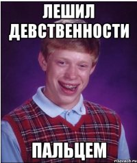 лешил девственности пальцем