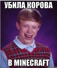 убила корова в minecraft