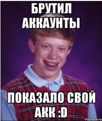 брутил аккаунты показало свой акк :d