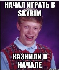 начал играть в skyrim казнили в начале