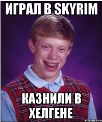 играл в skyrim казнили в хелгене