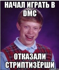 начал играть в dmc отказали стриптизёрши