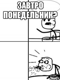 завтро понедельник? 