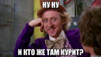 ну ну и кто же там курит?