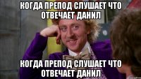 когда препод слушает что отвечает данил когда препод слушает что отвечает данил