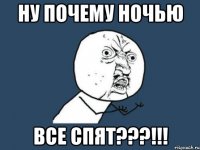 ну почему ночью все спят???!!!