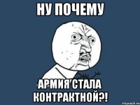 ну почему армия стала контрактной?!