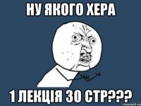 ну якого хера 1 лекція 30 стр???